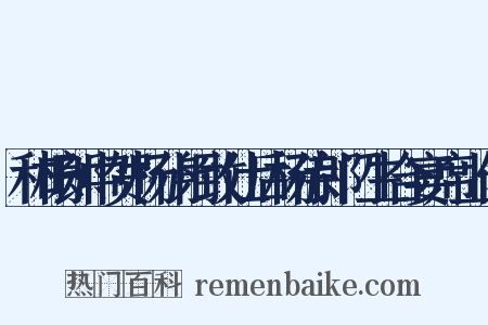 和杨郎中贺杨仆射致仕后杨侍郎门生合宴席上作是什么意思的图片